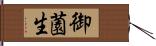 御薗生 Hand Scroll