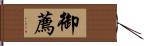 御薦 Hand Scroll