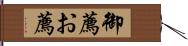 御薦 Hand Scroll