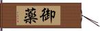 御薬 Hand Scroll