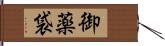 御薬袋 Hand Scroll