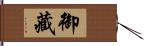 御藏 Hand Scroll