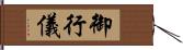 御行儀 Hand Scroll