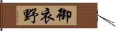 御衣野 Hand Scroll