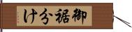 御裾分け Hand Scroll