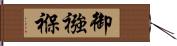 御襁褓 Hand Scroll