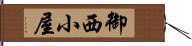 御西小屋 Hand Scroll