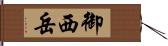 御西岳 Hand Scroll