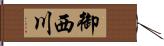 御西川 Hand Scroll