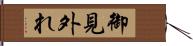 御見外れ Hand Scroll