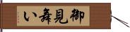 御見舞い Hand Scroll