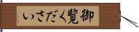 御覧ください Hand Scroll