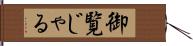 御覧じゃる Hand Scroll