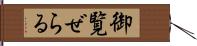 御覧ぜらる Hand Scroll