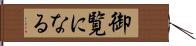御覧になる Hand Scroll