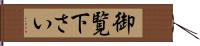 御覧下さい Hand Scroll