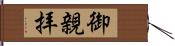 御親拝 Hand Scroll