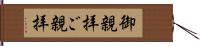 御親拝 Hand Scroll