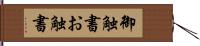 御触書 Hand Scroll