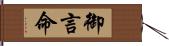 御言 Hand Scroll