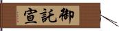 御託宣 Hand Scroll