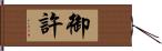 御許 Hand Scroll