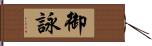 御詠 Hand Scroll