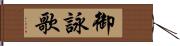 御詠歌 Hand Scroll