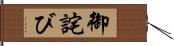 御詫び Hand Scroll