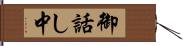 御話し中 Hand Scroll