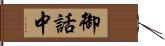 御話中 Hand Scroll