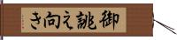 御誂え向き Hand Scroll