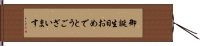 御誕生日おめでとうございます Hand Scroll