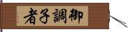 御調子者 Hand Scroll