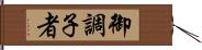 御調子者 Hand Scroll