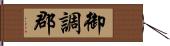 御調郡 Hand Scroll