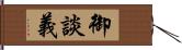 御談義 Hand Scroll