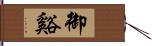 御谿 Hand Scroll
