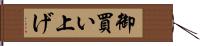 御買い上げ Hand Scroll