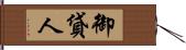 御貸人 Hand Scroll