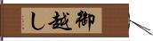 御越し Hand Scroll