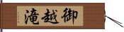 御越滝 Hand Scroll