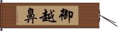 御越鼻 Hand Scroll