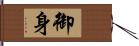 御身 Hand Scroll