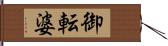 御転婆 Hand Scroll