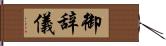 御辞儀 Hand Scroll