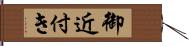 御近付き Hand Scroll