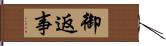 御返事 Hand Scroll