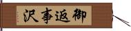 御返事沢 Hand Scroll