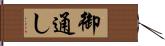 御通し Hand Scroll